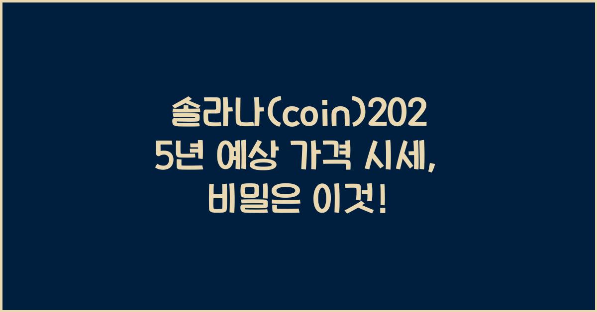 솔라나(coin)2025년 예상 가격 시세
