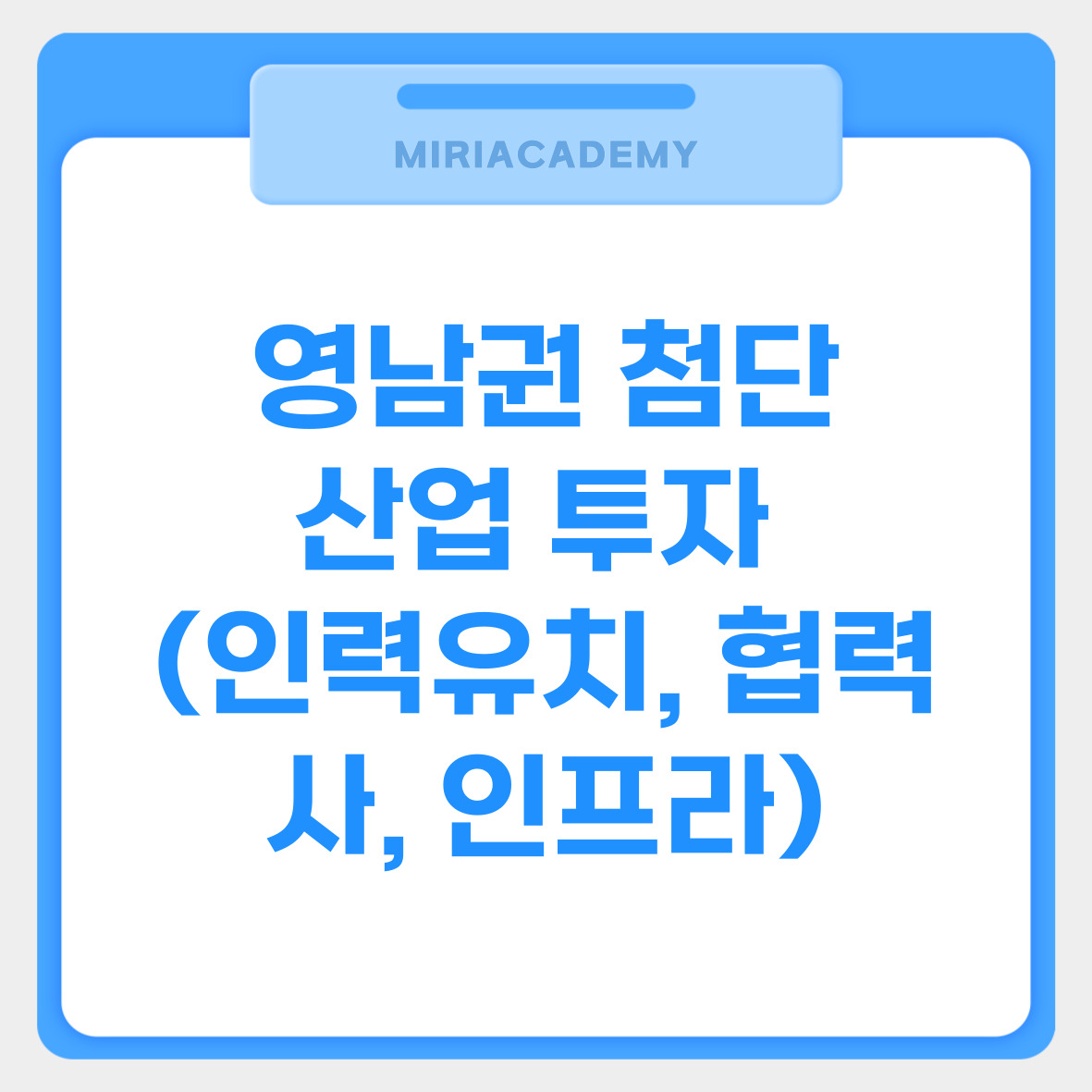 영남권 첨단산업 투자 (인력유치, 협력사, 인프라) 관련 사진