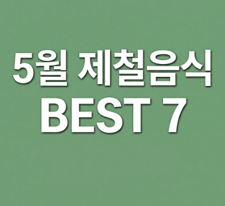 5월 제철음식 BEST7 썸네일