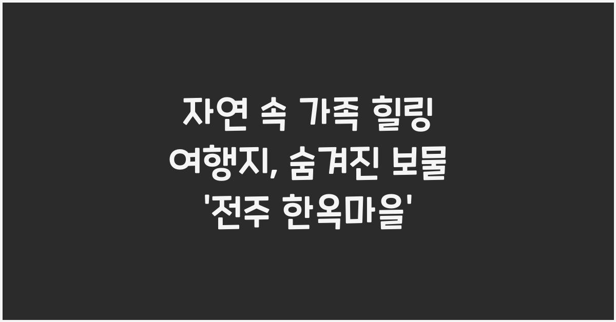 자연 속 가족 힐링 여행지