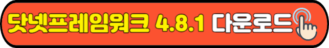 닷넷 프레임워크 4.8.1 공식 다운로드