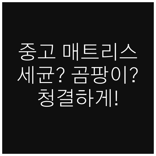 중고 매트리스 위생 문제점 건강 지키