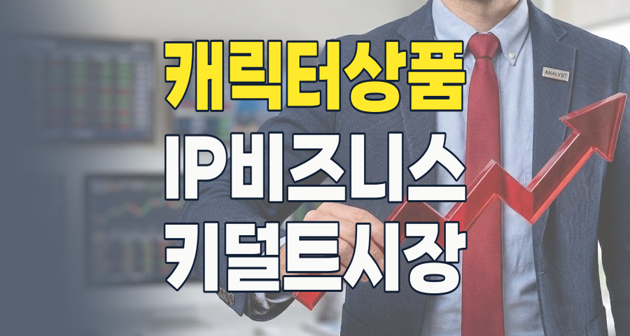 캐릭터상품 테마, '키덜트'와 'IP 확장'으로 2026년 대세 등극! 투자 전략은?