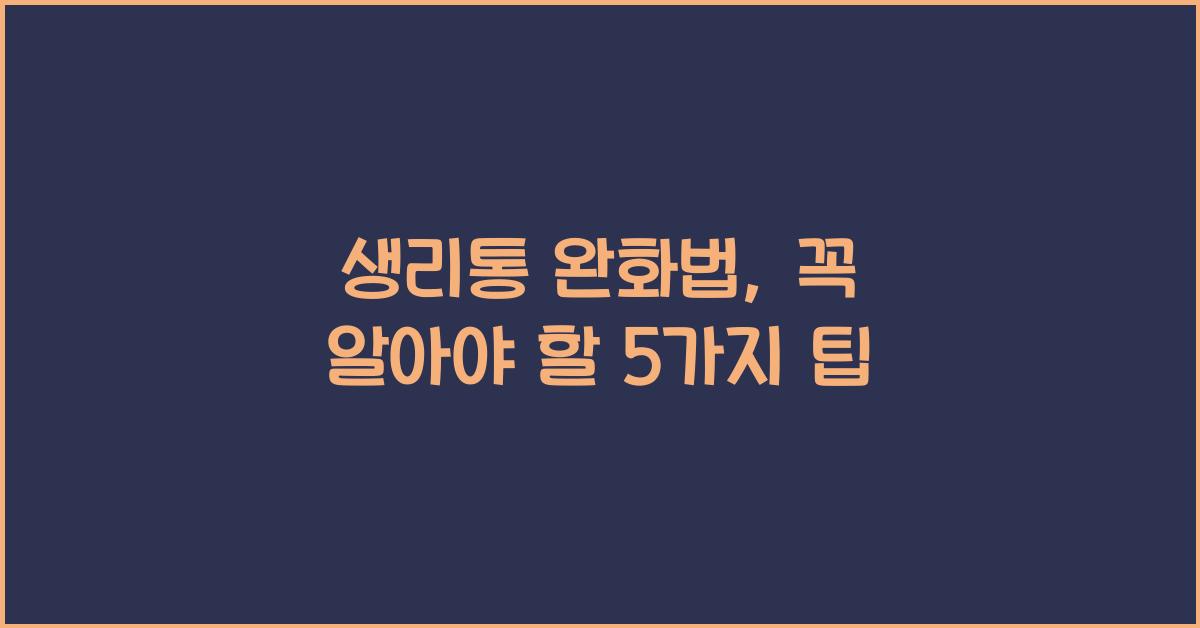 생리통 완화법