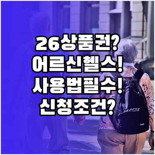 2026 어르신 스포츠 상품권, 헬스..