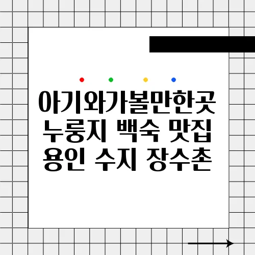 아기와가볼만한곳 누룽지 백숙 맛집 용인 수지 장수촌