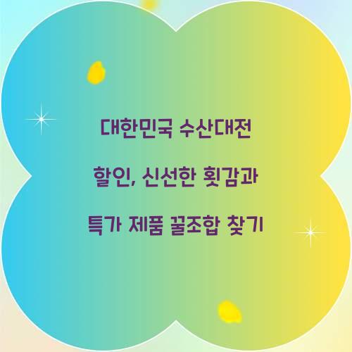 대한민국 수산대전 할인