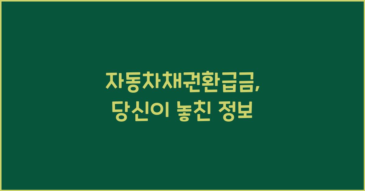 자동차채권환급금