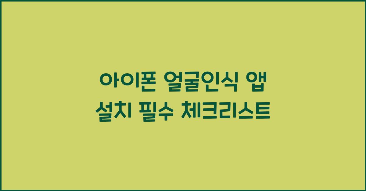 아이폰 얼굴인식 앱 설치