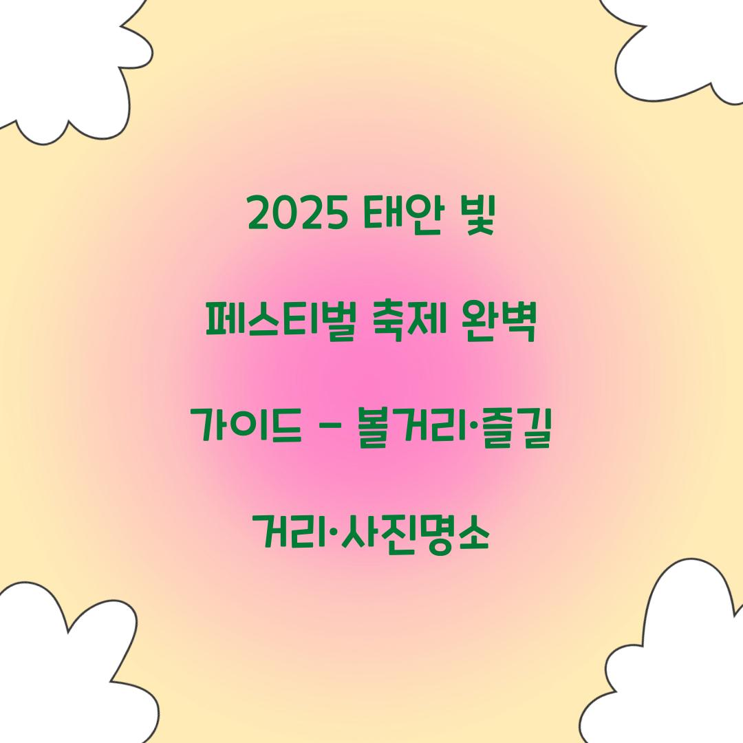 2025 태안 빛 페스티벌 축제