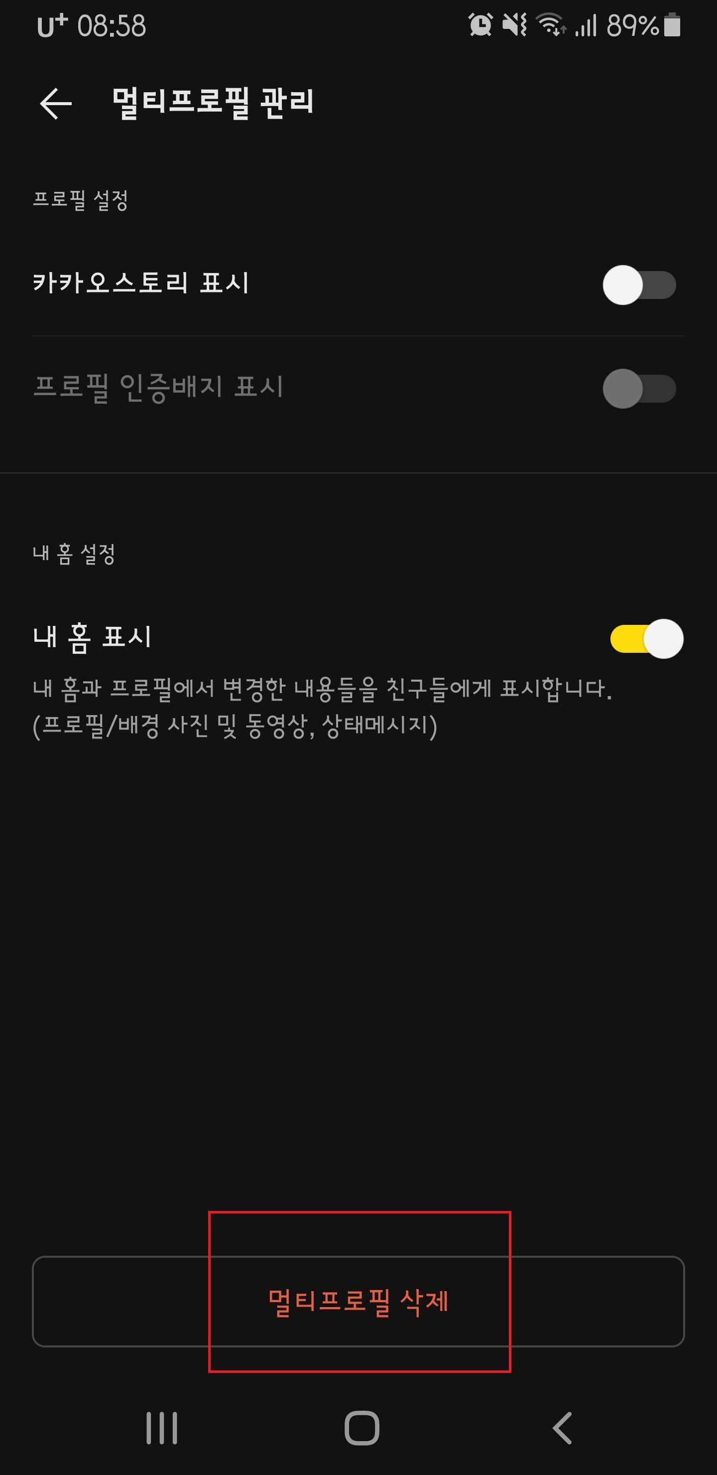 멀티프로필 삭제 완료 화면