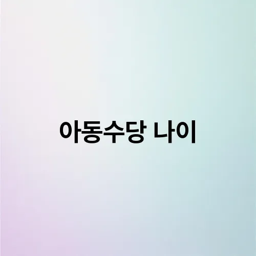아동수당 나이