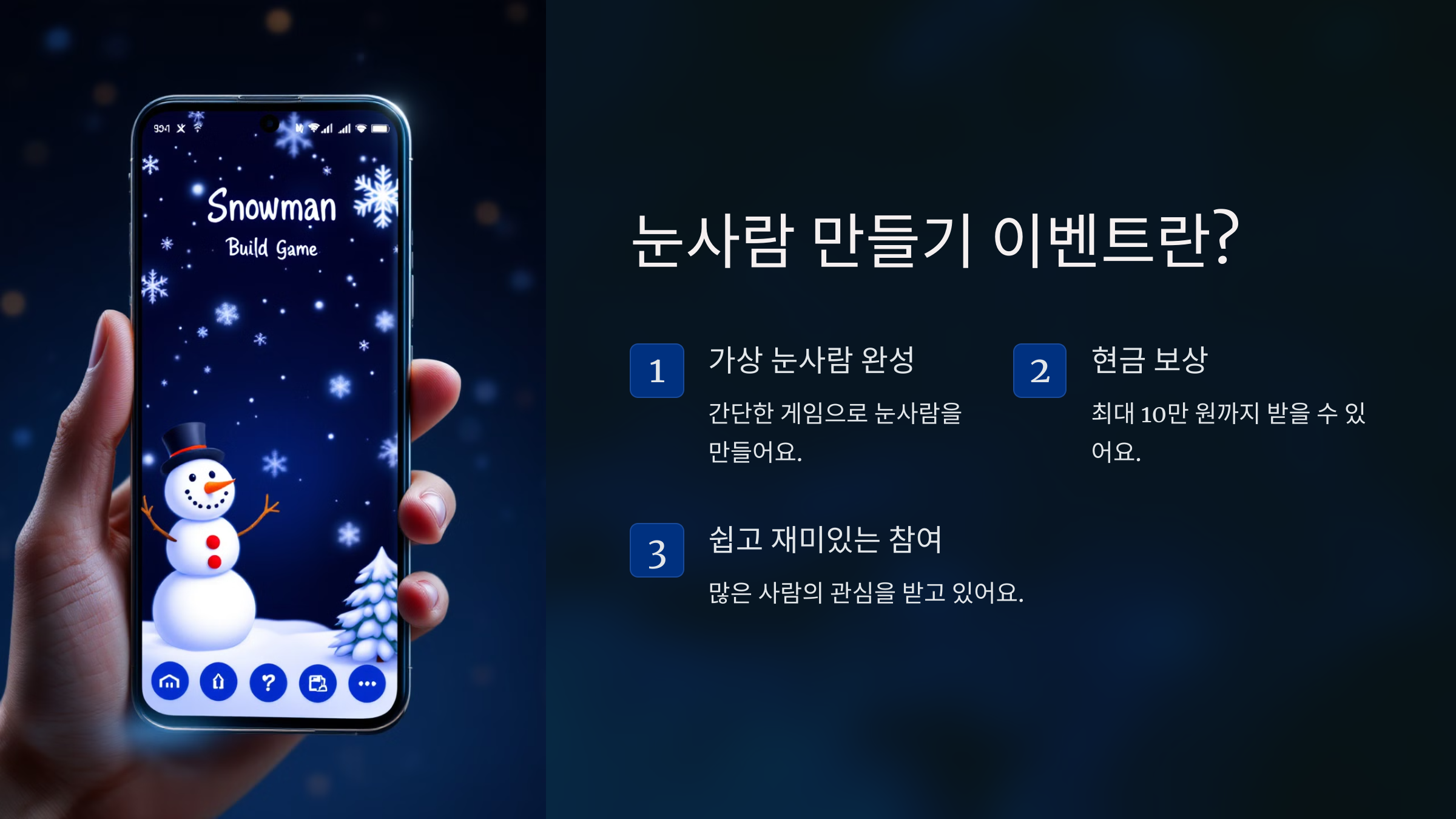 눈사람 만들기 이벤트란?