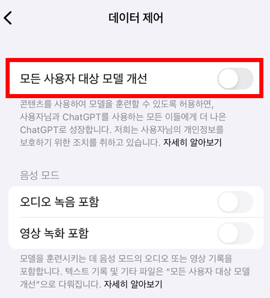 챗GPT 앱에서 데이터 제어 설정하는 방법 3