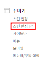 스킨편집
