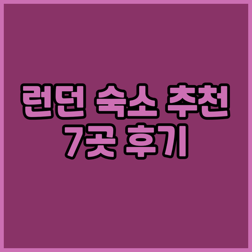 런던 숙소 추천 7곳.. 상세 후기와