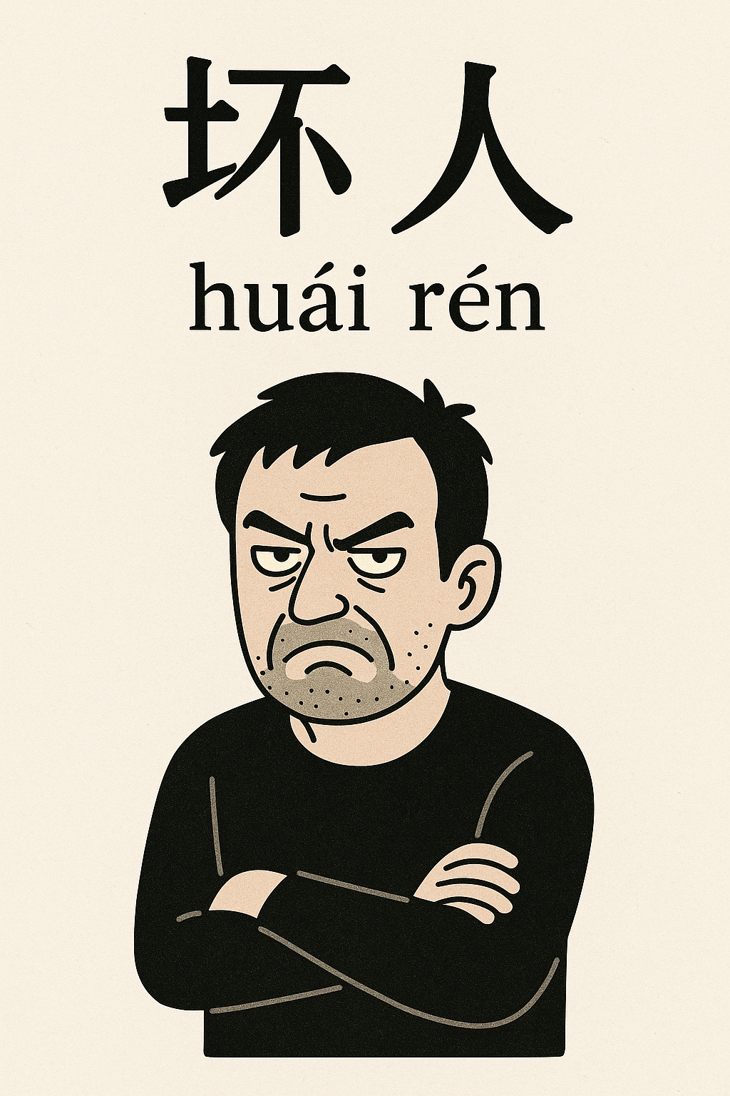 중국어로 나쁜사람 坏人