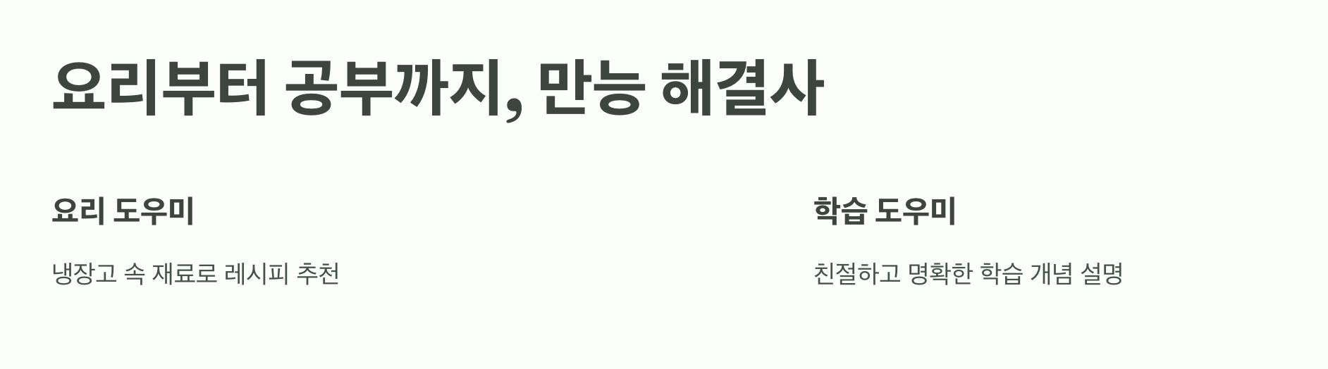 요리부터 공부까지, 만능 해결사