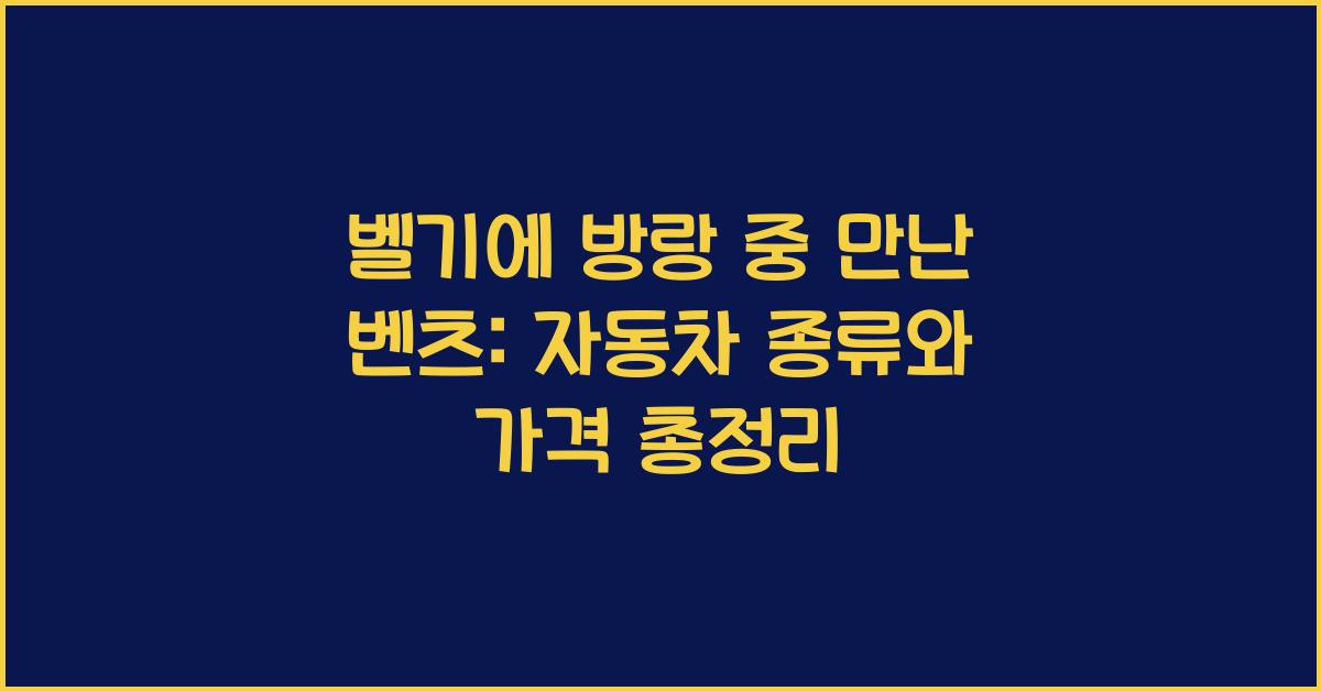 벤츠 자동차 종류와 가격 총정리