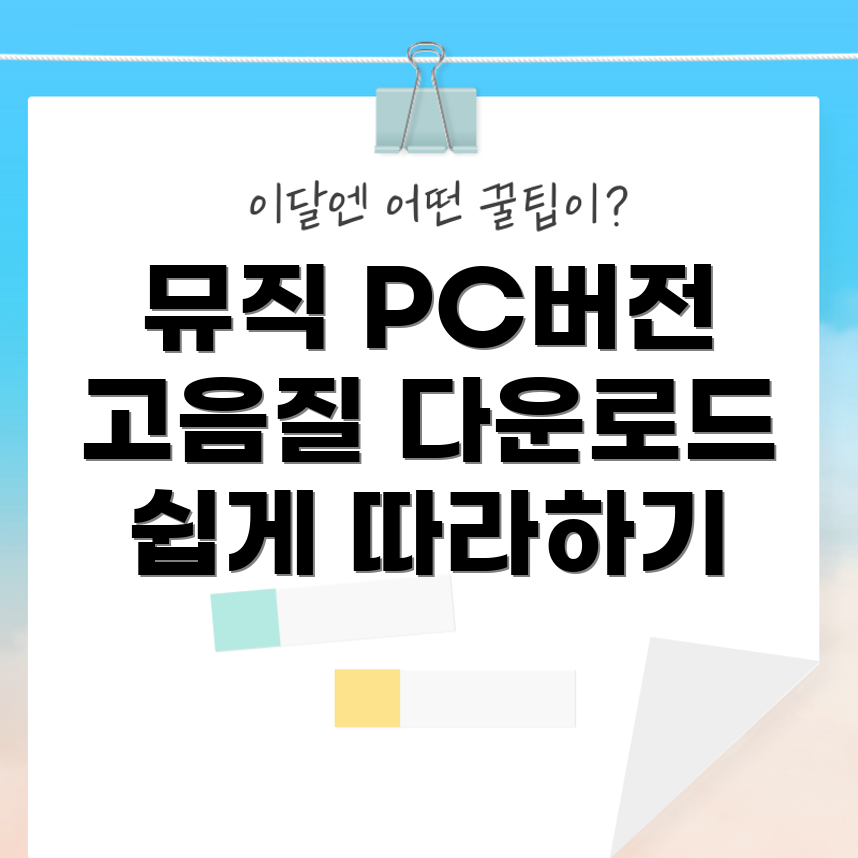 유튜브 뮤직 PC 버전 다운로드