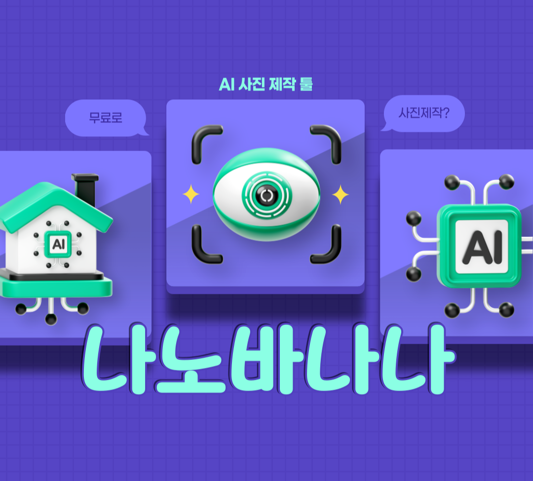 AI-무료-사진제작툴_나노바나나