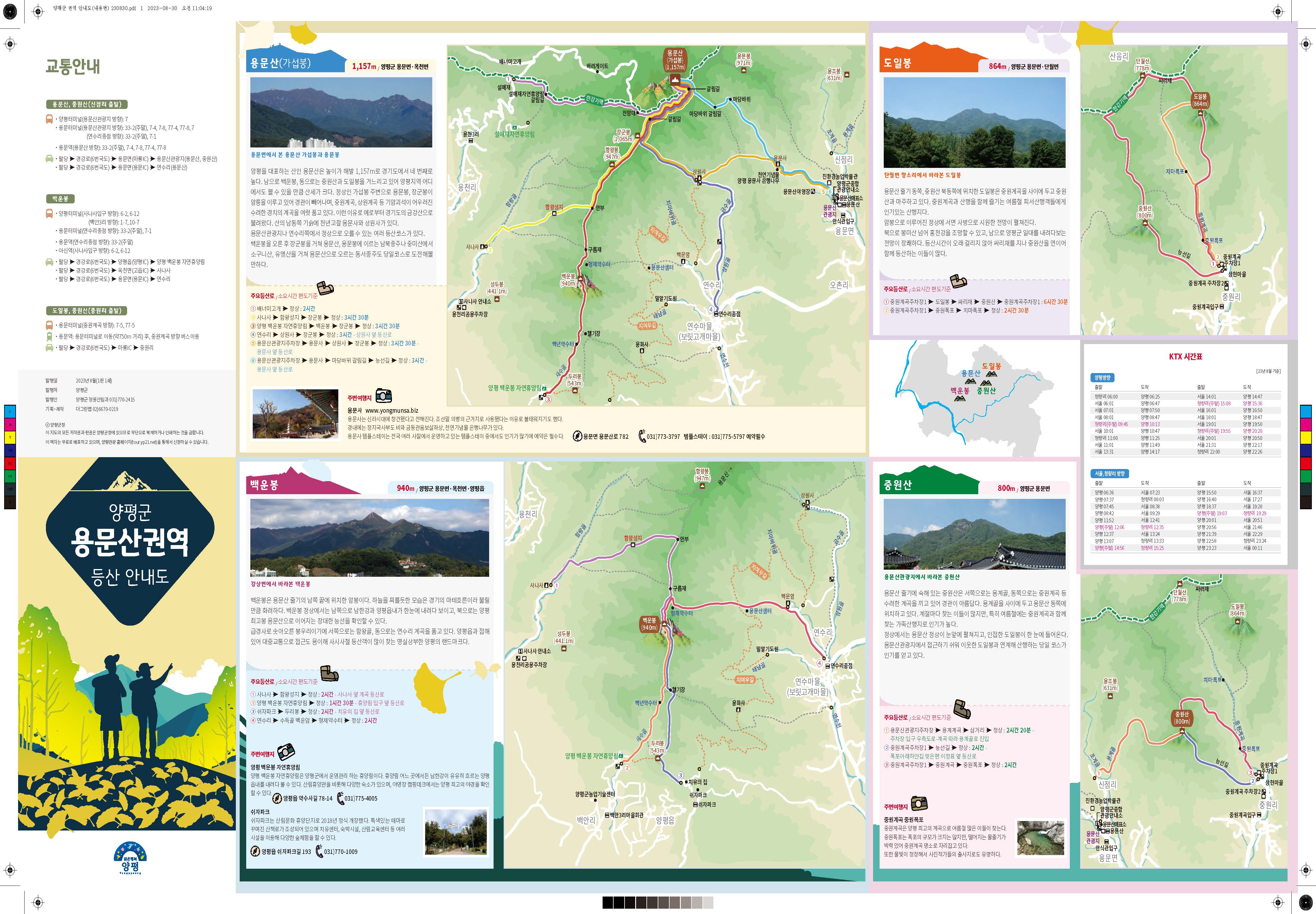 경기도 양평군 용문산권역 안내도 접지지도 리플릿 인쇄물 | 용문산, 도일봉, 백운봉, 중원산