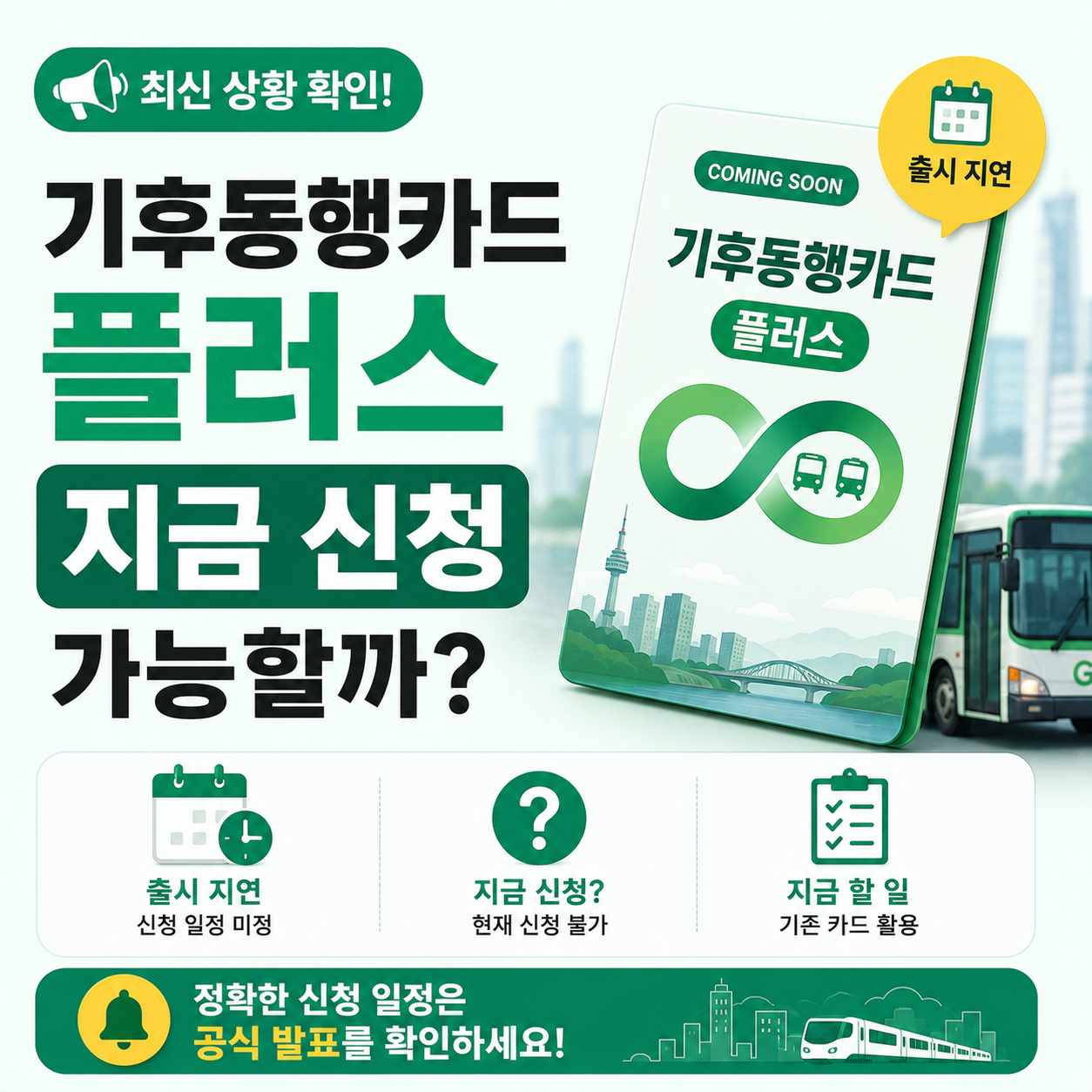 기후동행카드 플러스 출시 지연과 현재 신청 가능 여부를 안내하는 이미지