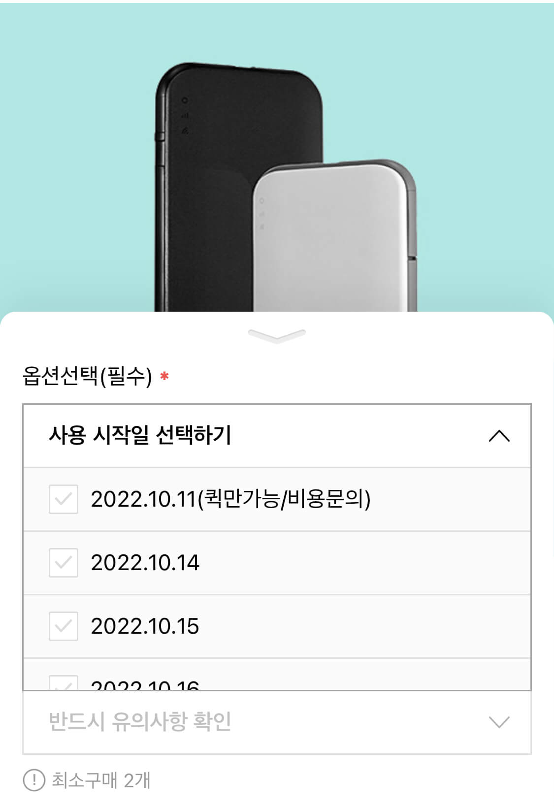 사용 시작일 선택하기