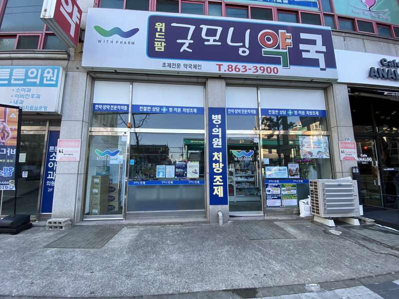 4. 위드팜굿모닝약국 소개