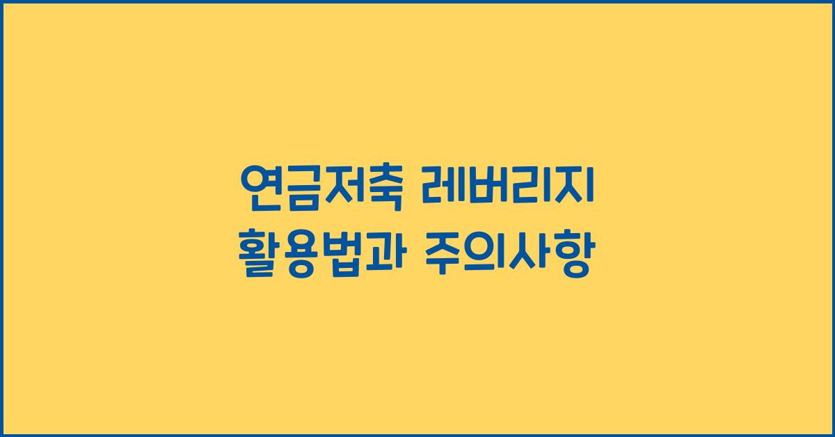 연금저축 레버리지