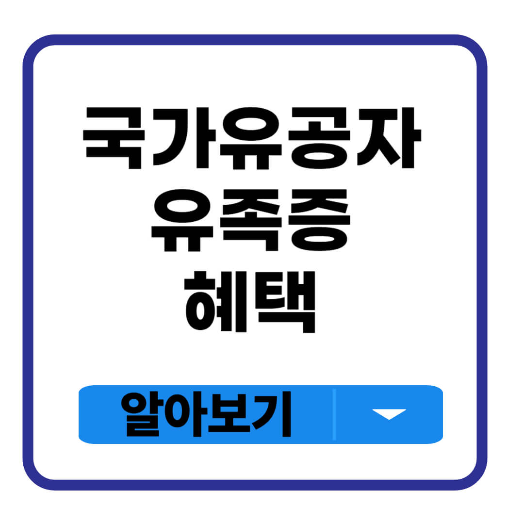 국가유공자 유족증 혜택