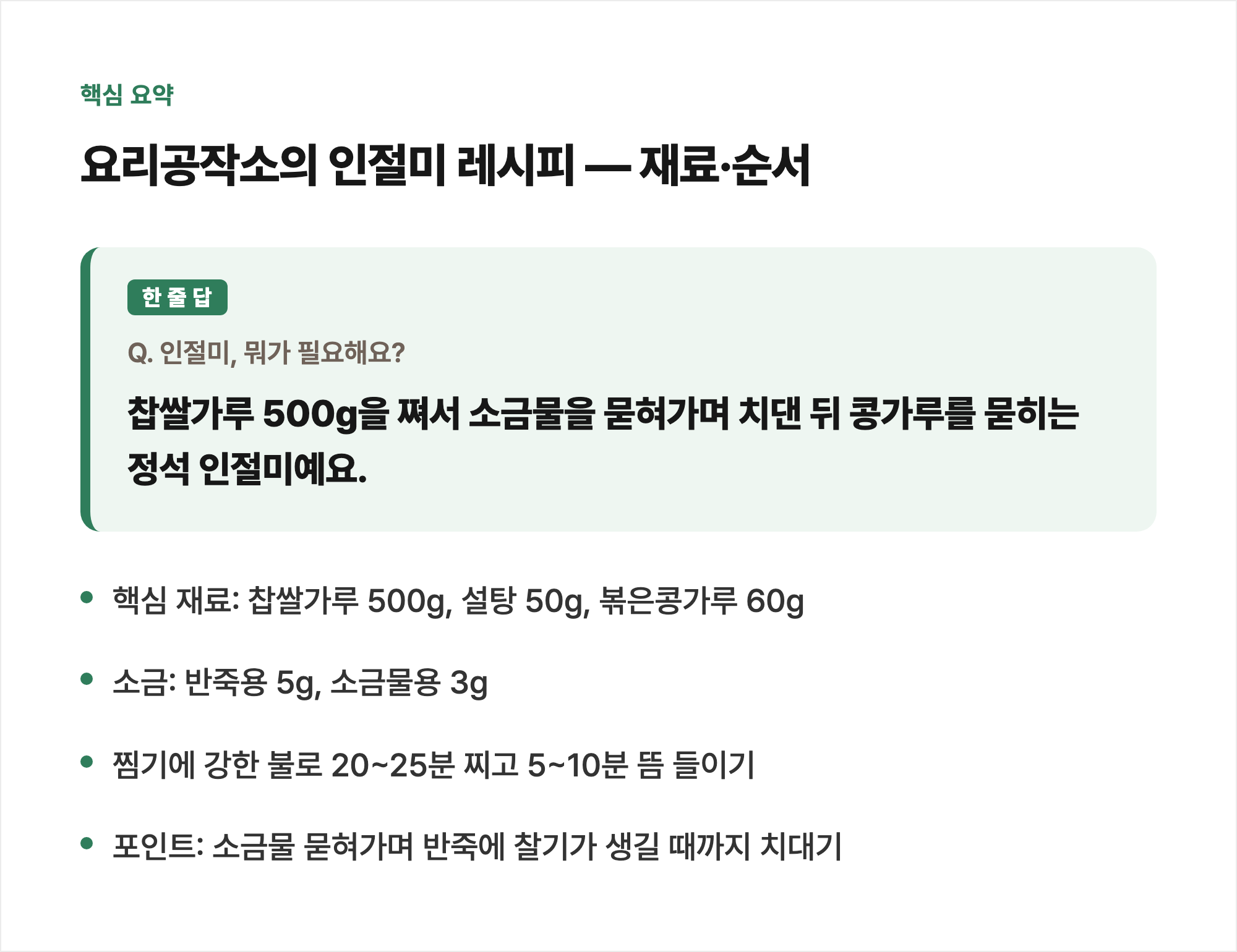 핵심 요약: 요리공작소의 인절미 레시피 — 재료·순서