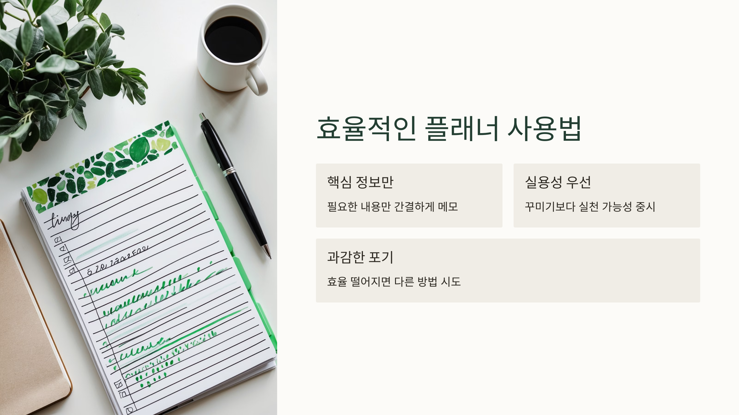 효율적인 플래너 사용법