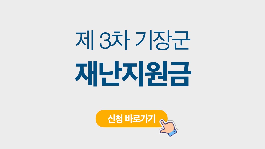 기장군청-재난지원금