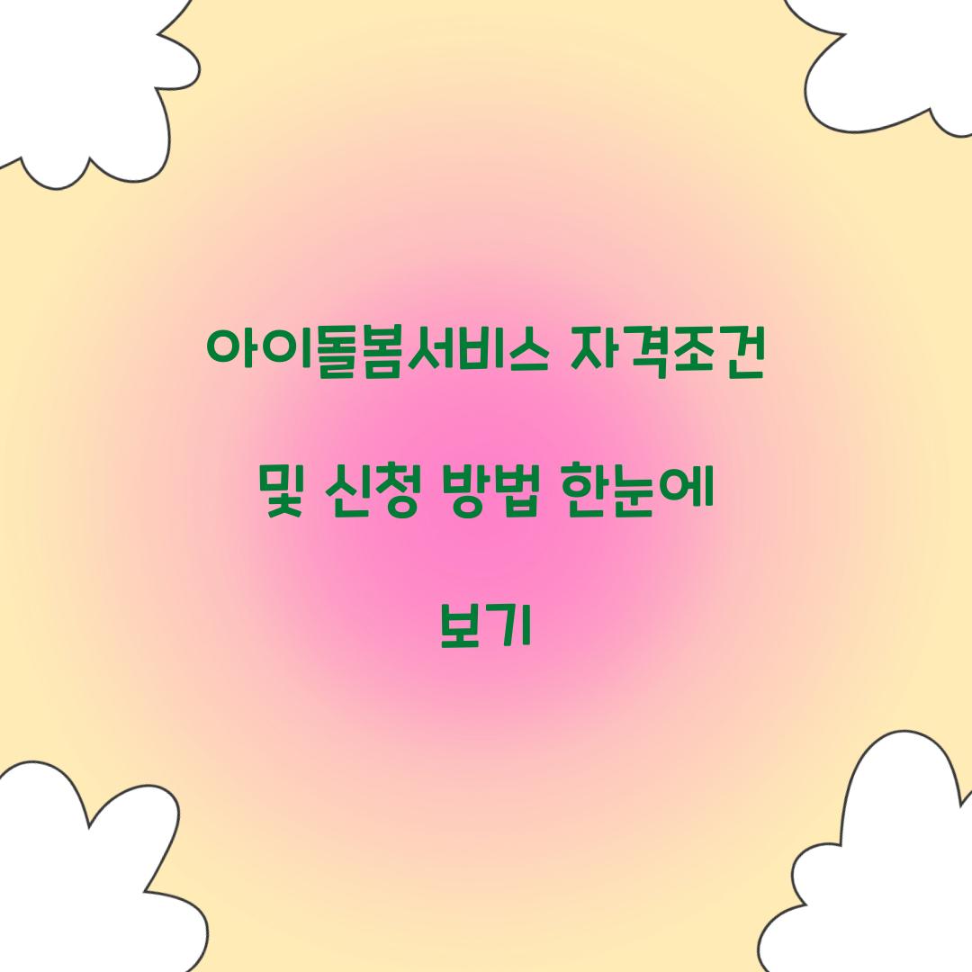 아이돌봄서비스 자격조건