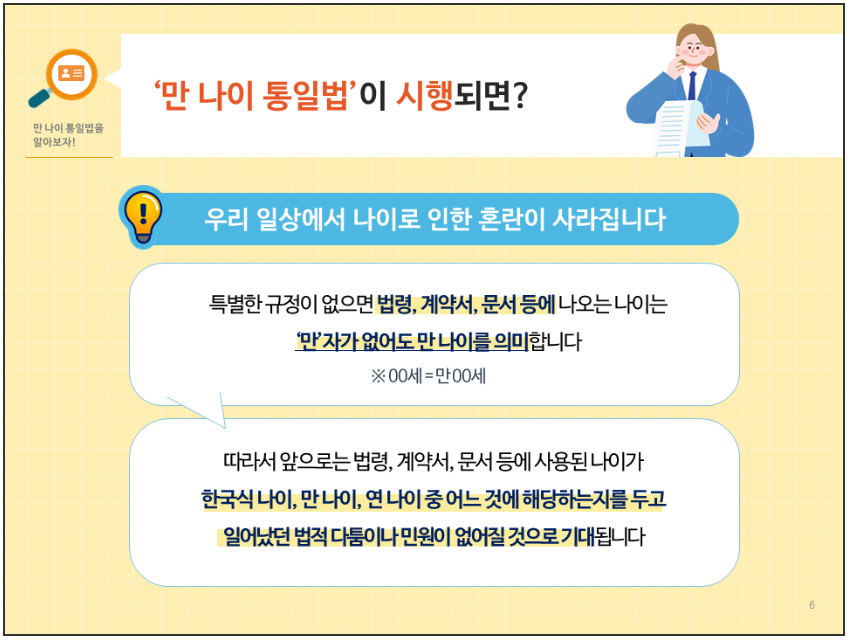만 나이 통일법"이 시행되면?