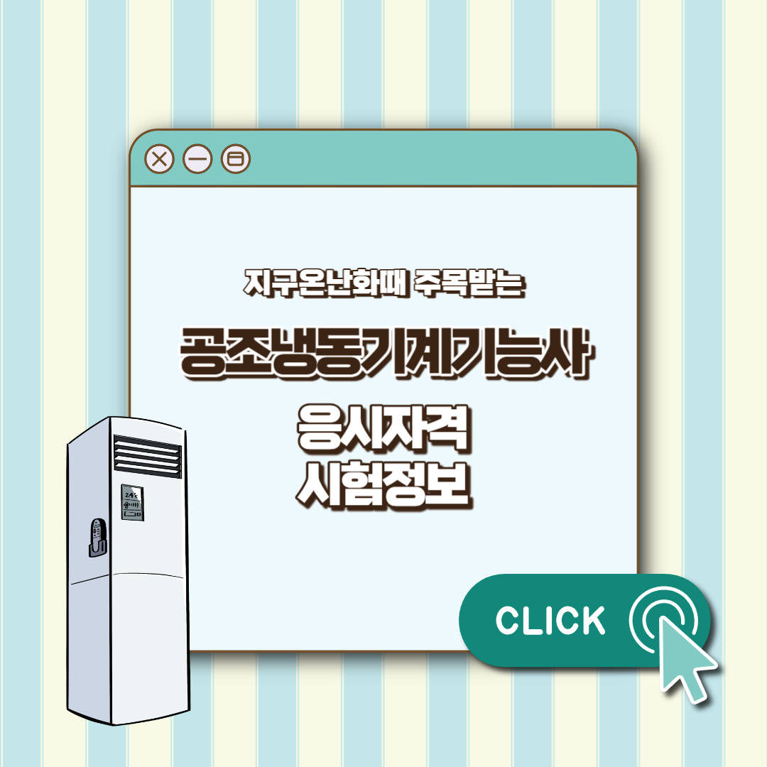 공조냉동기계기능사 섬네일