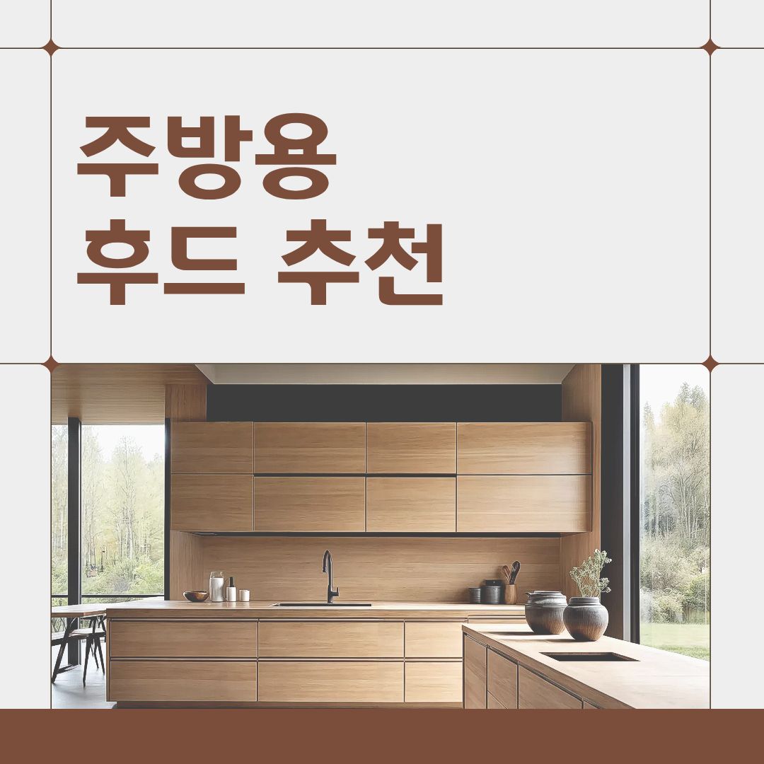 2025년 주방후드 추천