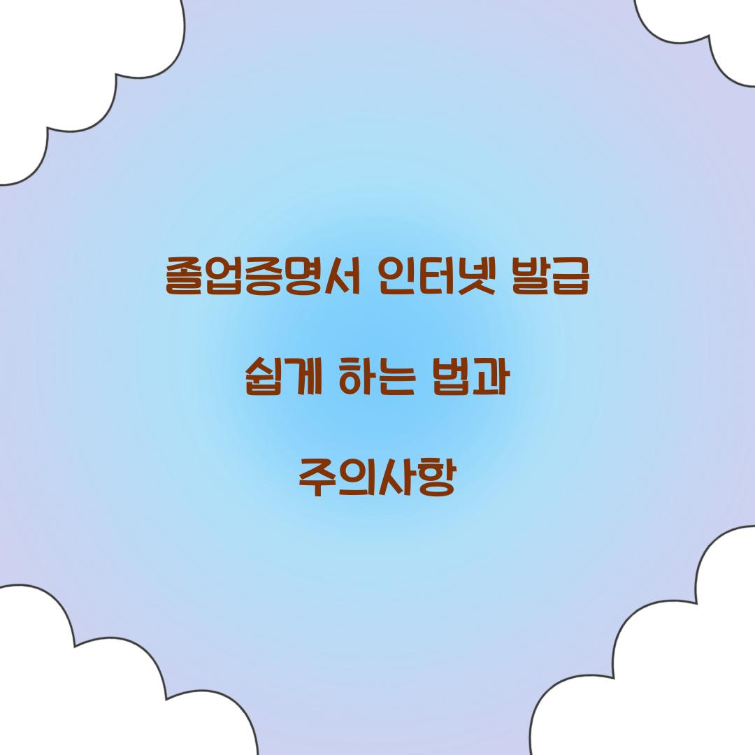 졸업증명서 인터넷 발급