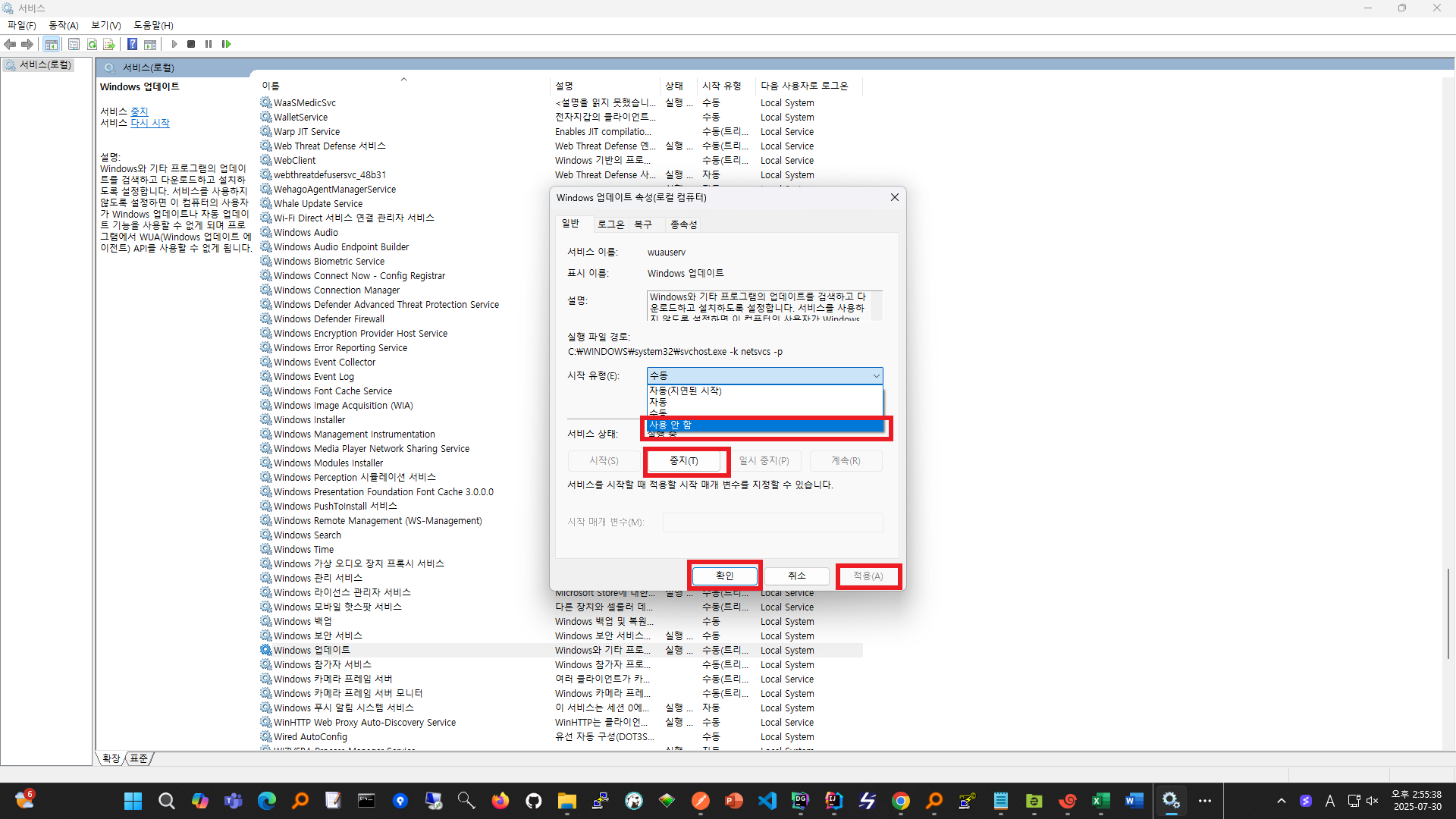 윈도우 업데이트 사용안함과 중지를 한 후 적용하는 모습