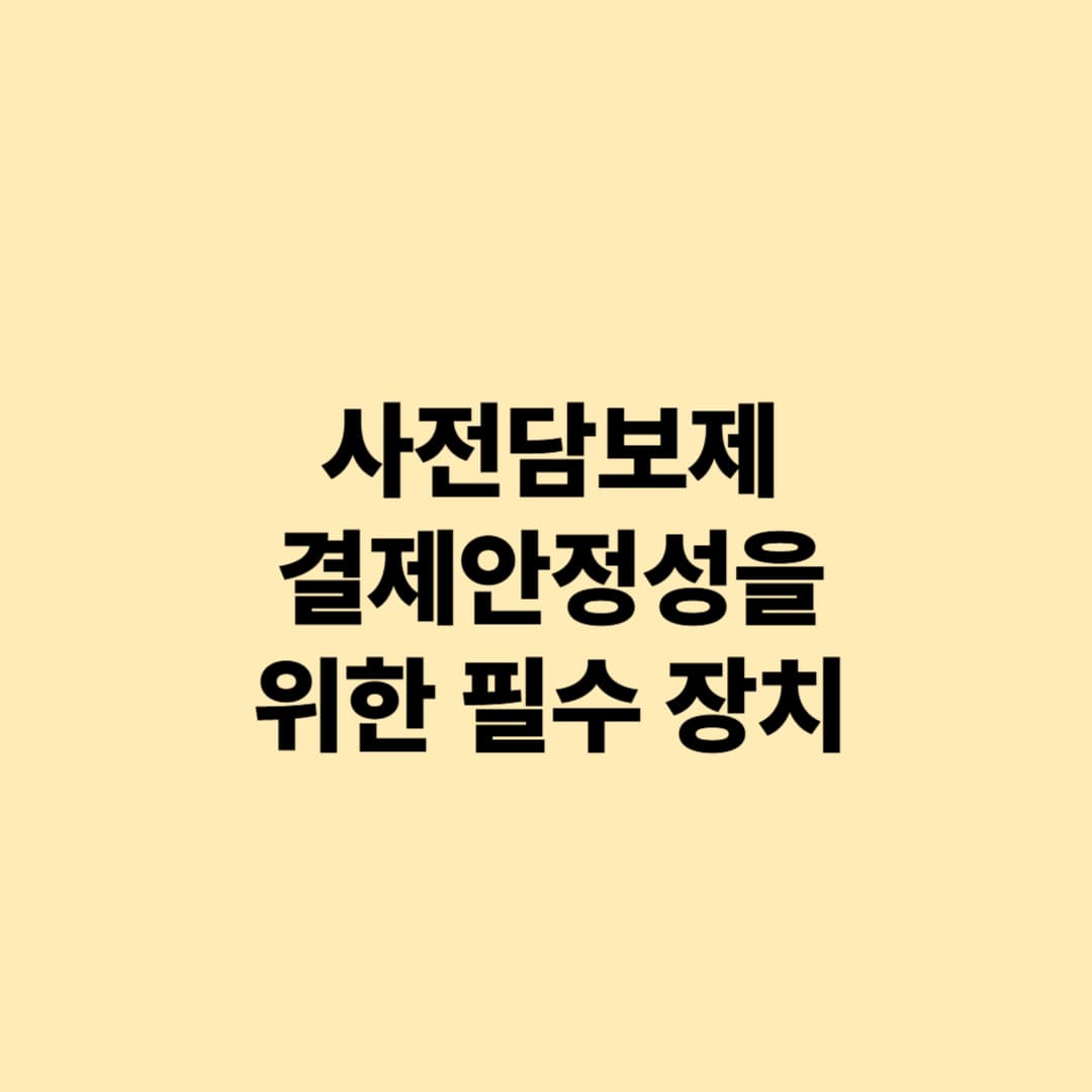 사전담보제: 결제안정성을 위한 필수 장치