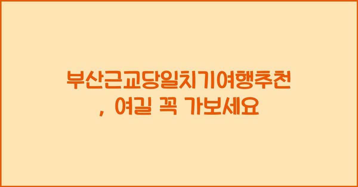 부산근교당일치기여행추천