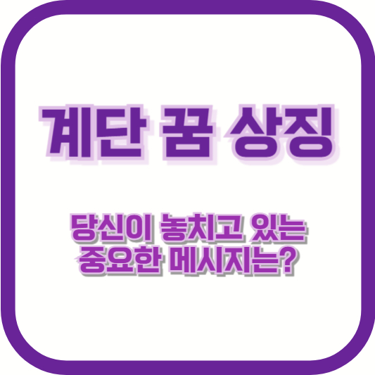 계단 꿈 상징, 당신이 놓치고 있는 중요한 메시지는?