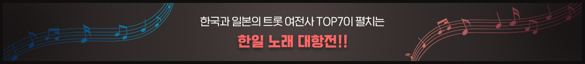 한일 가왕전