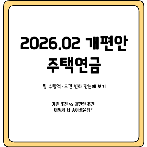 주택연금 개편