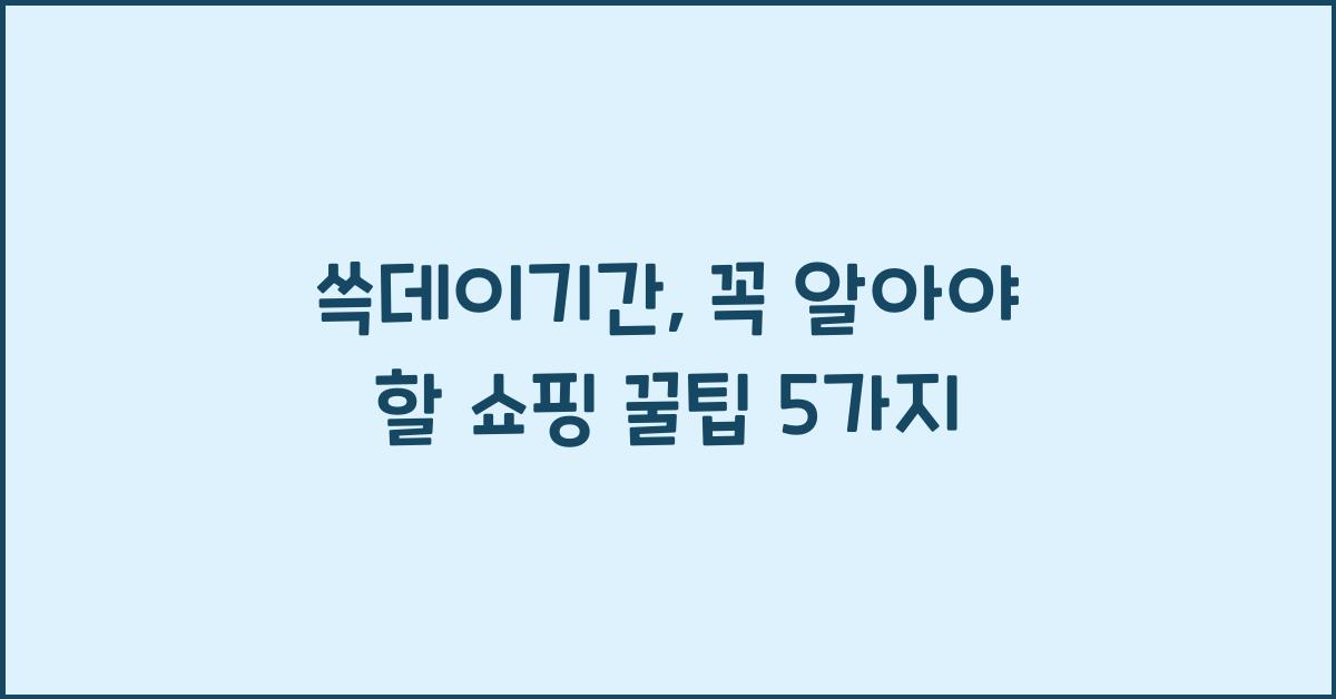 쓱데이기간