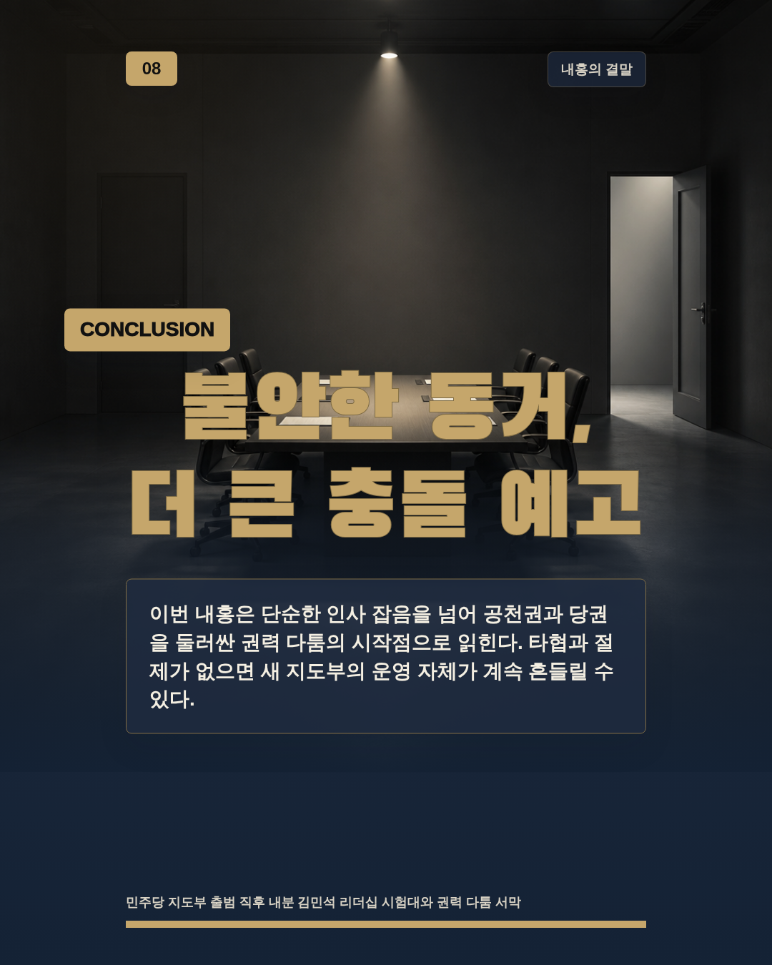 불안한 동거, 더 큰 충돌 예고