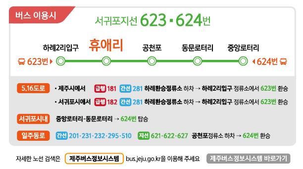 휴애리 수국축제 교통편