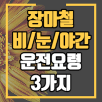 장마철 운전요령에 대하여 안내합니다.