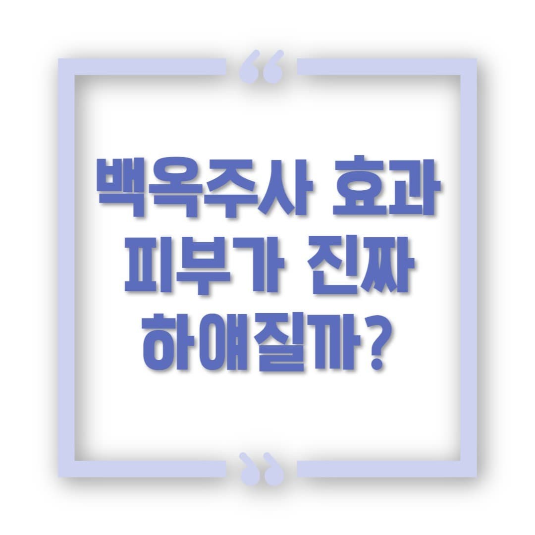 백옥주사 효과, 진짜 피부가 하얘질까?